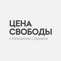 Podcast thumbnail for Цена Свободы