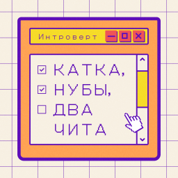 Podcast thumbnail for Катка, нубы, два чита