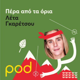 Podcast thumbnail for Πέρα από τα όρια με την Λέτα Γκαρέτσου