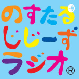 Podcast thumbnail for のすたるじじーずラジオ