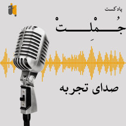 Podcast thumbnail for Jomlet/جملت