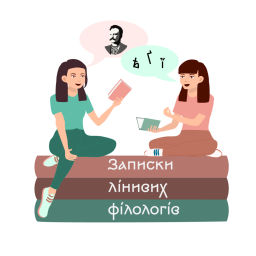 Podcast thumbnail for Записки лінивих філологів