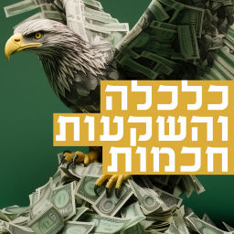 Podcast thumbnail for ממעוף הציפור - על כלכלה והשקעות חכמות
