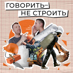 Podcast thumbnail for Говорить — не строить