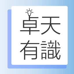 Podcast thumbnail for 卓天有識