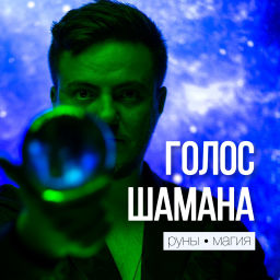 Podcast thumbnail for Голос Шамана