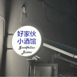 Podcast thumbnail for 好家伙小酒馆