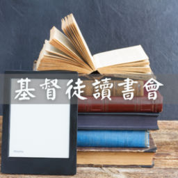 Podcast thumbnail for 基督徒讀書會