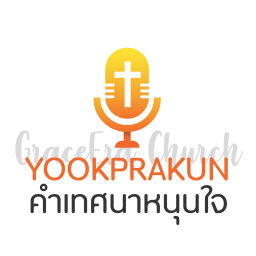 Podcast thumbnail for Yookprakun คำเทศนาของคริสตจักรยุคพระคุณ