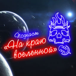 Podcast thumbnail for На краю вселенной