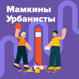 Podcast thumbnail for Мамкины урбанисты