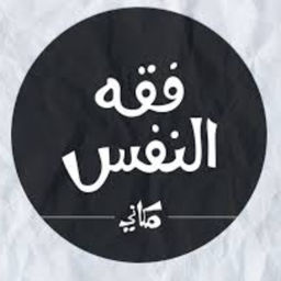 Podcast thumbnail for فقه النفس / مكاني