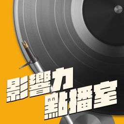 Podcast thumbnail for 影響力點播室