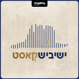 Podcast thumbnail for ישיבישקאסט