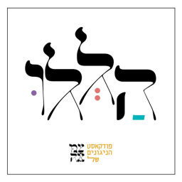 Podcast thumbnail for הללו - פודקאסט הניגונים של צמאה