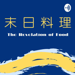 Podcast thumbnail for The Revelation of Food 末日料理