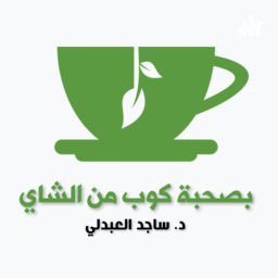 Podcast thumbnail for بصحبة كوب من الشاي مع د. ساجد العبدلي استشاري الطب المهني