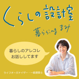 Podcast thumbnail for くらしの設計室