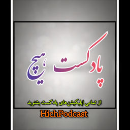 Podcast thumbnail for Hich Podcast | پادکست هیچ