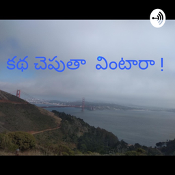 Podcast thumbnail for Digital journal |Telugu podcast|Telugu stories