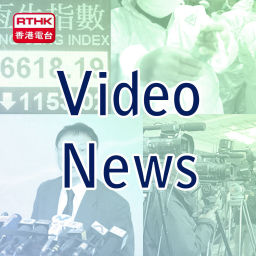 Podcast thumbnail for RTHK：Video News