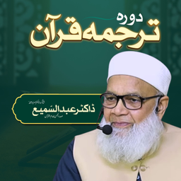 Podcast thumbnail for Dora Tarjuma Quran by Dr. Abdus Samie | President Anjuman Khuddam ul Quran Faisalabad