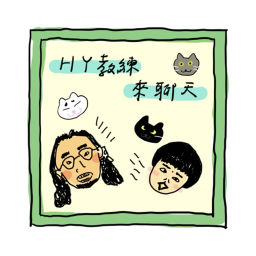 Podcast thumbnail for HY教練來聊天