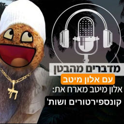 Podcast thumbnail for מדברים מהבטן עם אלון מיטב