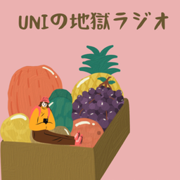 Podcast thumbnail for UNIの地獄ラジオS2