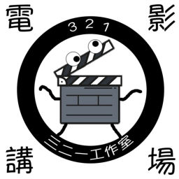 Podcast thumbnail for 三二一電影講場