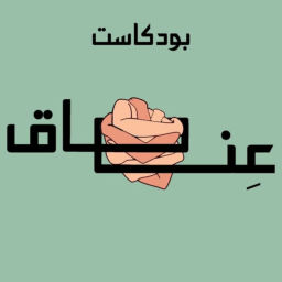 Podcast thumbnail for عناق