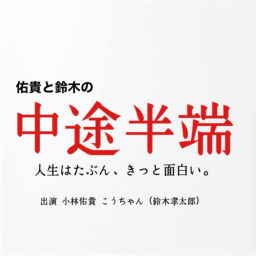 Podcast thumbnail for 佑貴と鈴木の中途半端