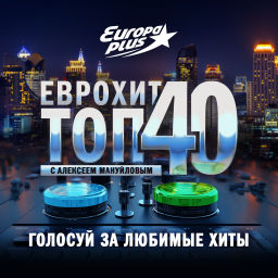 Podcast thumbnail for ЕвроХит Топ 40 Европа Плюс Official - новинки песен