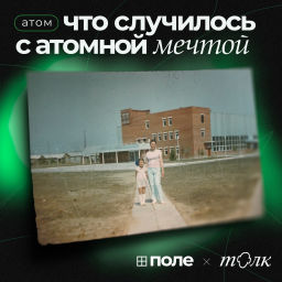Podcast thumbnail for Что случилось с атомной мечтой