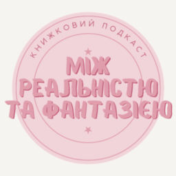 Podcast thumbnail for Між реальністю та фантазією