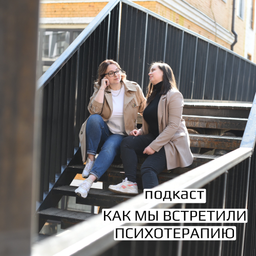 Podcast thumbnail for Как мы встретили психотерапию