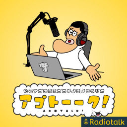 Podcast thumbnail for アゴトーーク!🌛いそアゴの耳心地よきよきラジオ