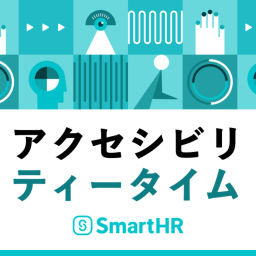 Podcast thumbnail for アクセシビリ・ティータイム