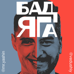 Podcast thumbnail for БадЯГа
