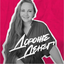 Podcast thumbnail for Дороже денег