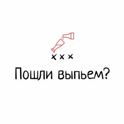 Podcast thumbnail for Пошли выпьем?