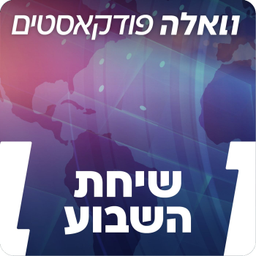 Podcast thumbnail for בהגשת טל שלו NEWS!שיחת השבוע של וואלה