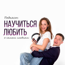 Podcast thumbnail for Научиться любить - подкаст о самом главном
