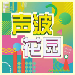 Podcast thumbnail for 声波花园