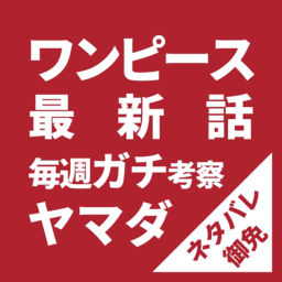 Podcast thumbnail for ONEPIECE-ワンピース-|最新話ガチ考察!ネタバレ御免!