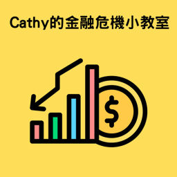 Podcast thumbnail for Cathy 的金融危機小教室