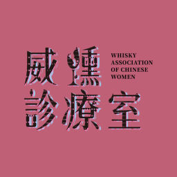 Podcast thumbnail for 威醺診療室