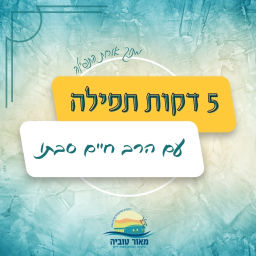 Podcast thumbnail for חמש דקות תפילה עם הרב חיים סבתו | ישיבת מצפה יריחו