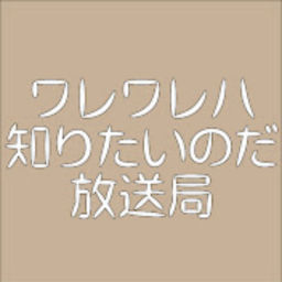 Podcast thumbnail for 「ワレワレハ知りたいのだ」放送局