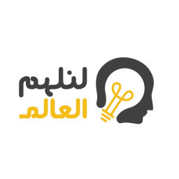 Podcast thumbnail for inspiring world | لنلهم العالم
